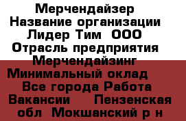 Мерчендайзер › Название организации ­ Лидер Тим, ООО › Отрасль предприятия ­ Мерчендайзинг › Минимальный оклад ­ 1 - Все города Работа » Вакансии   . Пензенская обл.,Мокшанский р-н